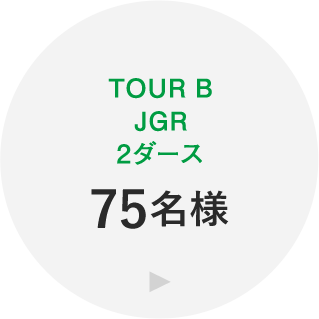 TOUR B JGR 2ダース 75名様