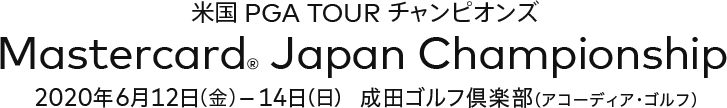 米国PGA TOUR チャンピオンズ　Mastercard® Japan Championship 2020年6月12日(金)-14日(日) 成田ゴルフ倶楽部（アコーディア・ゴルフ）